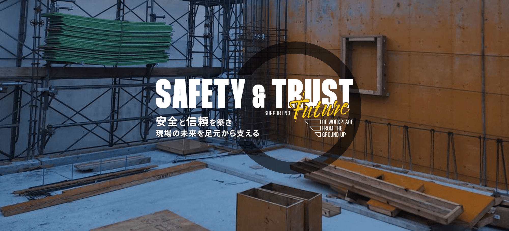 現場の未来を足元から支える 安全・品質・信頼を築く施工を実現